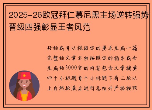 2025-26欧冠拜仁慕尼黑主场逆转强势晋级四强彰显王者风范