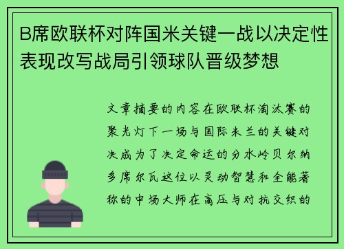 B席欧联杯对阵国米关键一战以决定性表现改写战局引领球队晋级梦想