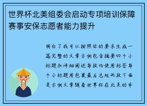世界杯北美组委会启动专项培训保障赛事安保志愿者能力提升