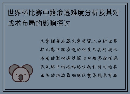 世界杯比赛中路渗透难度分析及其对战术布局的影响探讨 世界杯比赛中路渗透难度分析及其对战术布局的影响探讨