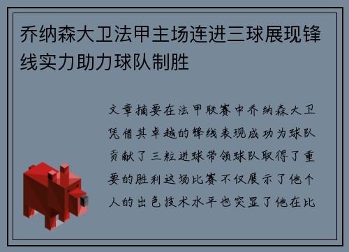 乔纳森大卫法甲主场连进三球展现锋线实力助力球队制胜 乔纳森大卫法甲主场连进三球展现锋线实力助力球队制胜