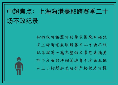 中超焦点:上海海港豪取跨赛季二十场不败纪录 中超焦点:上海海港豪取跨赛季二十场不败纪录