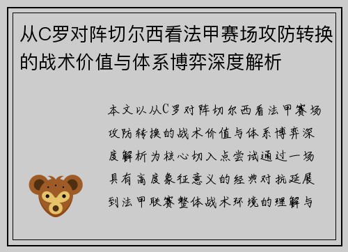 从C罗对阵切尔西看法甲赛场攻防转换的战术价值与体系博弈深度解析