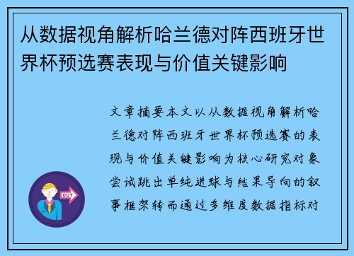 从数据视角解析哈兰德对阵西班牙世界杯预选赛表现与价值关键影响 从数据视角解析哈兰德对阵西班牙世界杯预选赛表现与价值关键影响