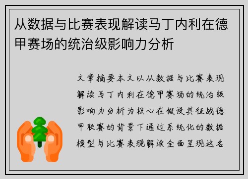 从数据与比赛表现解读马丁内利在德甲赛场的统治级影响力分析 从数据与比赛表现解读马丁内利在德甲赛场的统治级影响力分析