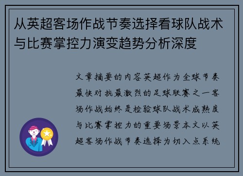 从英超客场作战节奏选择看球队战术与比赛掌控力演变趋势分析深度 从英超客场作战节奏选择看球队战术与比赛掌控力演变趋势分析深度