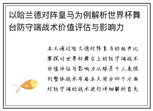以哈兰德对阵皇马为例解析世界杯舞台防守端战术价值评估与影响力 以哈兰德对阵皇马为例解析世界杯舞台防守端战术价值评估与影响力