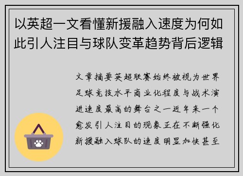 以英超一文看懂新援融入速度为何如此引人注目与球队变革趋势背后逻辑