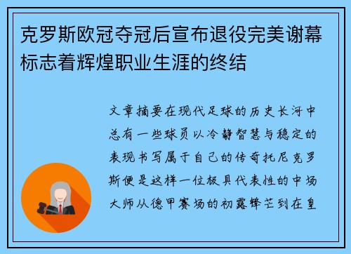 克罗斯欧冠夺冠后宣布退役完美谢幕标志着辉煌职业生涯的终结 克罗斯欧冠夺冠后宣布退役完美谢幕标志着辉煌职业生涯的终结