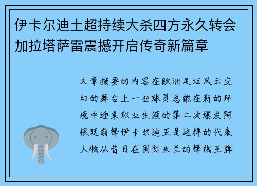 伊卡尔迪土超持续大杀四方永久转会加拉塔萨雷震撼开启传奇新篇章