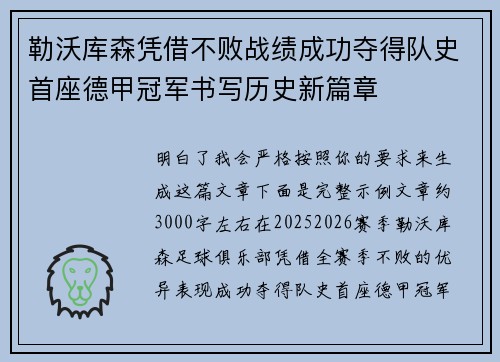 勒沃库森凭借不败战绩成功夺得队史首座德甲冠军书写历史新篇章 勒沃库森凭借不败战绩成功夺得队史首座德甲冠军书写历史新篇章