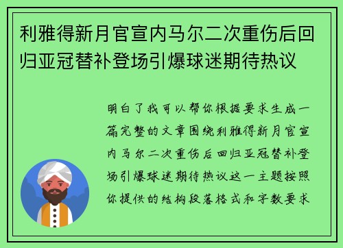 利雅得新月官宣内马尔二次重伤后回归亚冠替补登场引爆球迷期待热议