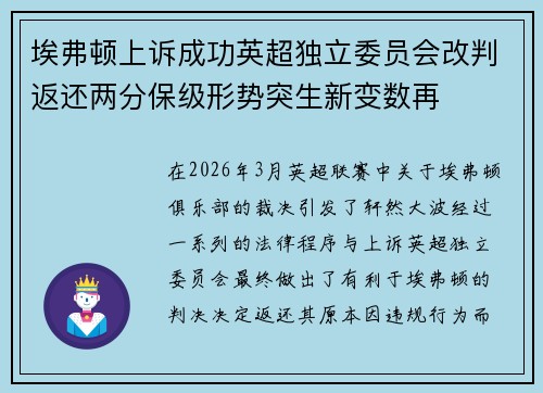 埃弗顿上诉成功英超独立委员会改判返还两分保级形势突生新变数再 埃弗顿上诉成功英超独立委员会改判返还两分保级形势突生新变数再