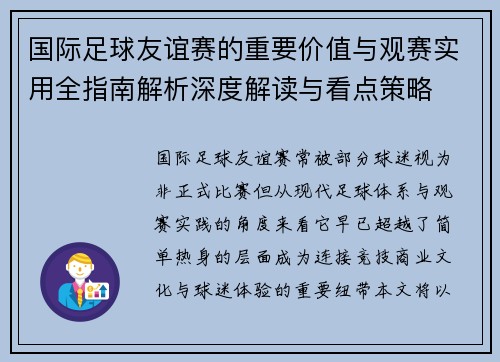 国际足球友谊赛的重要价值与观赛实用全指南解析深度解读与看点策略 国际足球友谊赛的重要价值与观赛实用全指南解析深度解读与看点策略