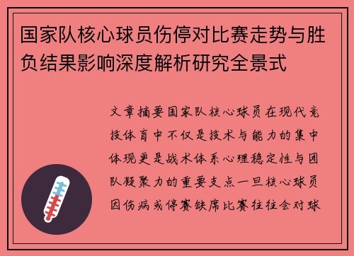 国家队核心球员伤停对比赛走势与胜负结果影响深度解析研究全景式
