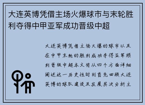 大连英博凭借主场火爆球市与末轮胜利夺得中甲亚军成功晋级中超 大连英博凭借主场火爆球市与末轮胜利夺得中甲亚军成功晋级中超