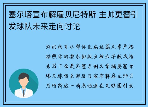 塞尔塔宣布解雇贝尼特斯 主帅更替引发球队未来走向讨论 塞尔塔宣布解雇贝尼特斯 主帅更替引发球队未来走向讨论