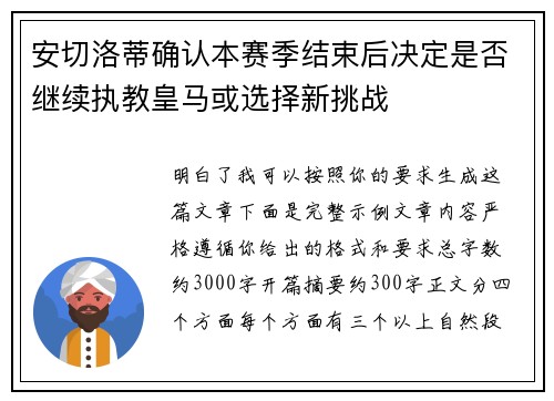 安切洛蒂确认本赛季结束后决定是否继续执教皇马或选择新挑战 安切洛蒂确认本赛季结束后决定是否继续执教皇马或选择新挑战