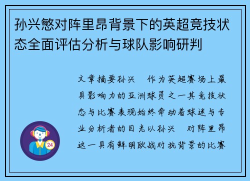 孙兴慜对阵里昂背景下的英超竞技状态全面评估分析与球队影响研判 孙兴慜对阵里昂背景下的英超竞技状态全面评估分析与球队影响研判