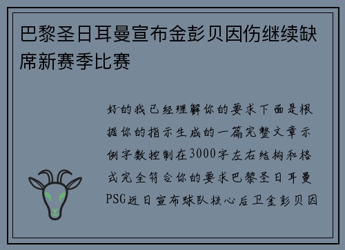 巴黎圣日耳曼宣布金彭贝因伤继续缺席新赛季比赛 巴黎圣日耳曼宣布金彭贝因伤继续缺席新赛季比赛