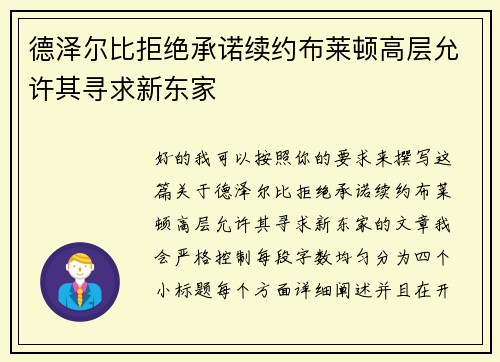 德泽尔比拒绝承诺续约布莱顿高层允许其寻求新东家 德泽尔比拒绝承诺续约布莱顿高层允许其寻求新东家