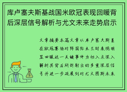 库卢塞夫斯基战国米欧冠表现回暖背后深层信号解析与尤文未来走势启示 库卢塞夫斯基战国米欧冠表现回暖背后深层信号解析与尤文未来走势启示