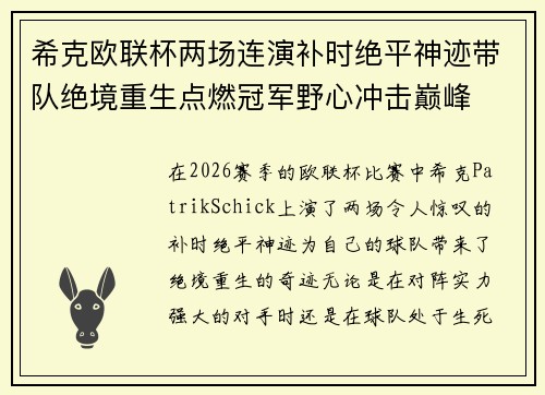 希克欧联杯两场连演补时绝平神迹带队绝境重生点燃冠军野心冲击巅峰