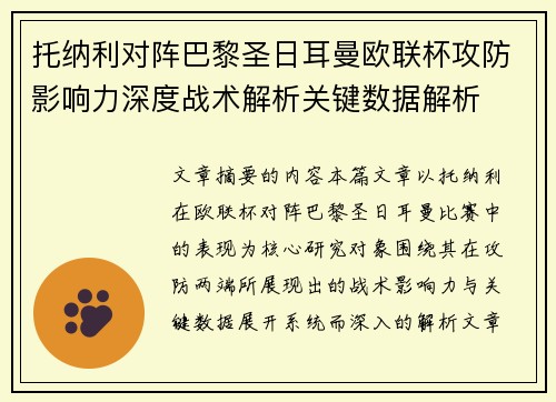 托纳利对阵巴黎圣日耳曼欧联杯攻防影响力深度战术解析关键数据解析