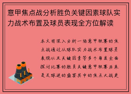 意甲焦点战分析胜负关键因素球队实力战术布置及球员表现全方位解读 意甲焦点战分析胜负关键因素球队实力战术布置及球员表现全方位解读