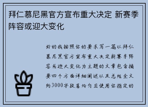 拜仁慕尼黑官方宣布重大决定 新赛季阵容或迎大变化