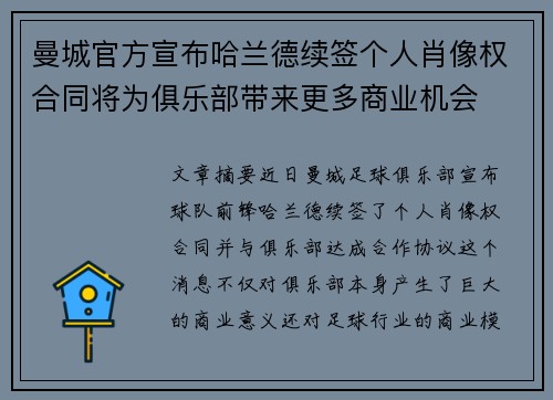 曼城官方宣布哈兰德续签个人肖像权合同将为俱乐部带来更多商业机会