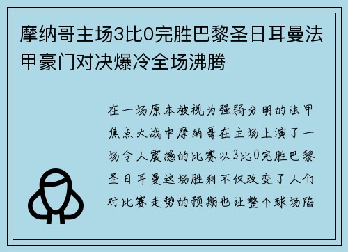 摩纳哥主场3比0完胜巴黎圣日耳曼法甲豪门对决爆冷全场沸腾