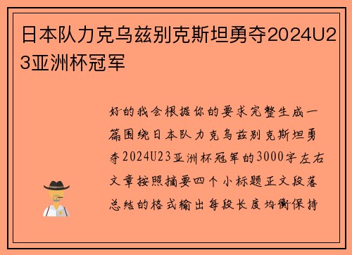 日本队力克乌兹别克斯坦勇夺2024U23亚洲杯冠军 日本队力克乌兹别克斯坦勇夺2024U23亚洲杯冠军