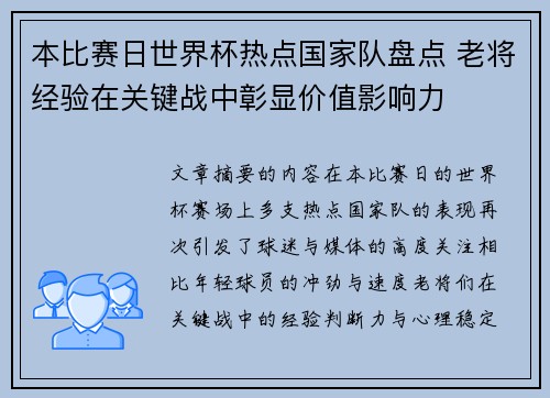 本比赛日世界杯热点国家队盘点 老将经验在关键战中彰显价值影响力 本比赛日世界杯热点国家队盘点 老将经验在关键战中彰显价值影响力