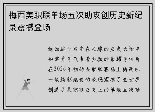 梅西美职联单场五次助攻创历史新纪录震撼登场
