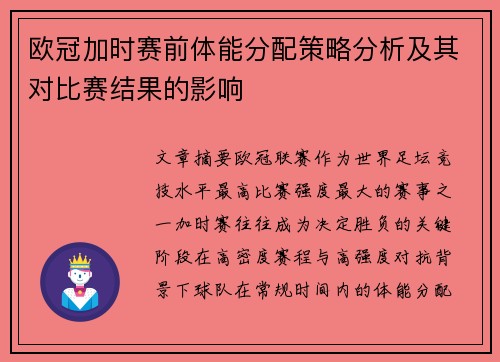 欧冠加时赛前体能分配策略分析及其对比赛结果的影响