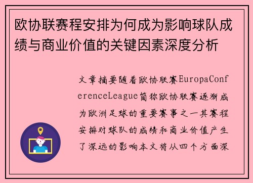 欧协联赛程安排为何成为影响球队成绩与商业价值的关键因素深度分析 欧协联赛程安排为何成为影响球队成绩与商业价值的关键因素深度分析