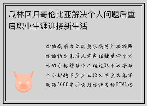 瓜林回归哥伦比亚解决个人问题后重启职业生涯迎接新生活 瓜林回归哥伦比亚解决个人问题后重启职业生涯迎接新生活