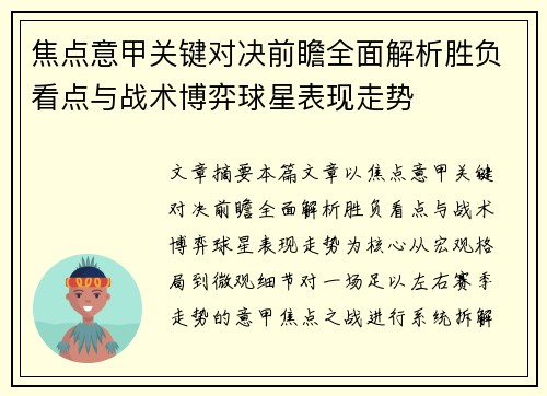 焦点意甲关键对决前瞻全面解析胜负看点与战术博弈球星表现走势