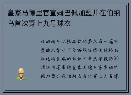 皇家马德里官宣姆巴佩加盟并在伯纳乌首次穿上九号球衣 皇家马德里官宣姆巴佩加盟并在伯纳乌首次穿上九号球衣
