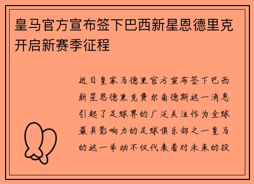 皇马官方宣布签下巴西新星恩德里克开启新赛季征程 皇马官方宣布签下巴西新星恩德里克开启新赛季征程