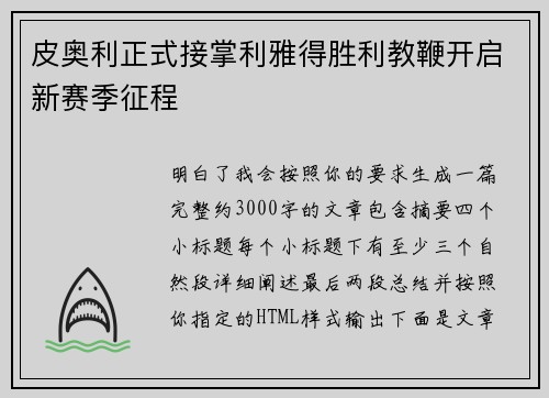 皮奥利正式接掌利雅得胜利教鞭开启新赛季征程 皮奥利正式接掌利雅得胜利教鞭开启新赛季征程