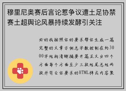 穆里尼奥赛后言论惹争议遭土足协禁赛土超舆论风暴持续发酵引关注
