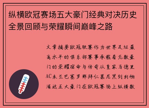 纵横欧冠赛场五大豪门经典对决历史全景回顾与荣耀瞬间巅峰之路 纵横欧冠赛场五大豪门经典对决历史全景回顾与荣耀瞬间巅峰之路