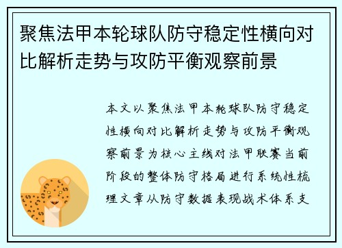 聚焦法甲本轮球队防守稳定性横向对比解析走势与攻防平衡观察前景