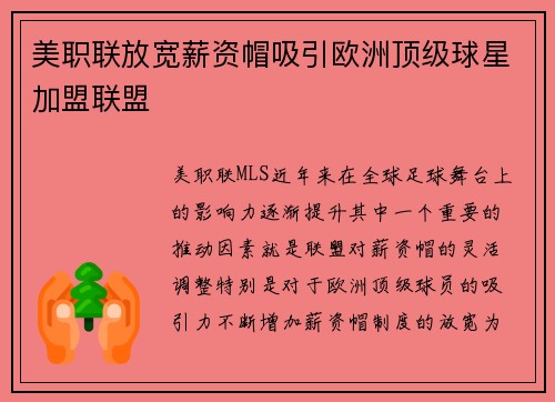 美职联放宽薪资帽吸引欧洲顶级球星加盟联盟 美职联放宽薪资帽吸引欧洲顶级球星加盟联盟