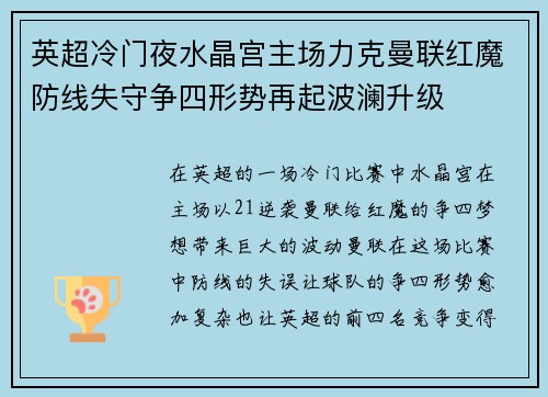 英超冷门夜水晶宫主场力克曼联红魔防线失守争四形势再起波澜升级