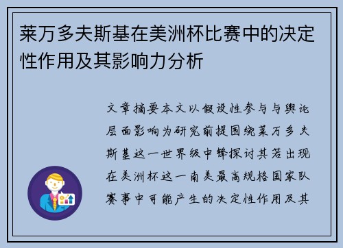 莱万多夫斯基在美洲杯比赛中的决定性作用及其影响力分析 莱万多夫斯基在美洲杯比赛中的决定性作用及其影响力分析