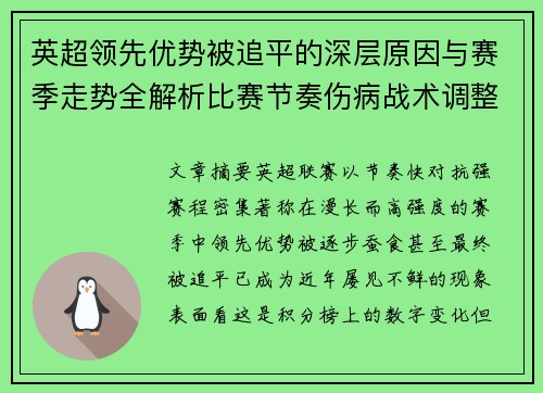 英超领先优势被追平的深层原因与赛季走势全解析比赛节奏伤病战术调整