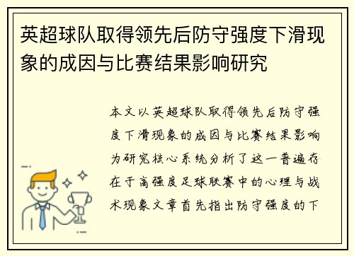 英超球队取得领先后防守强度下滑现象的成因与比赛结果影响研究